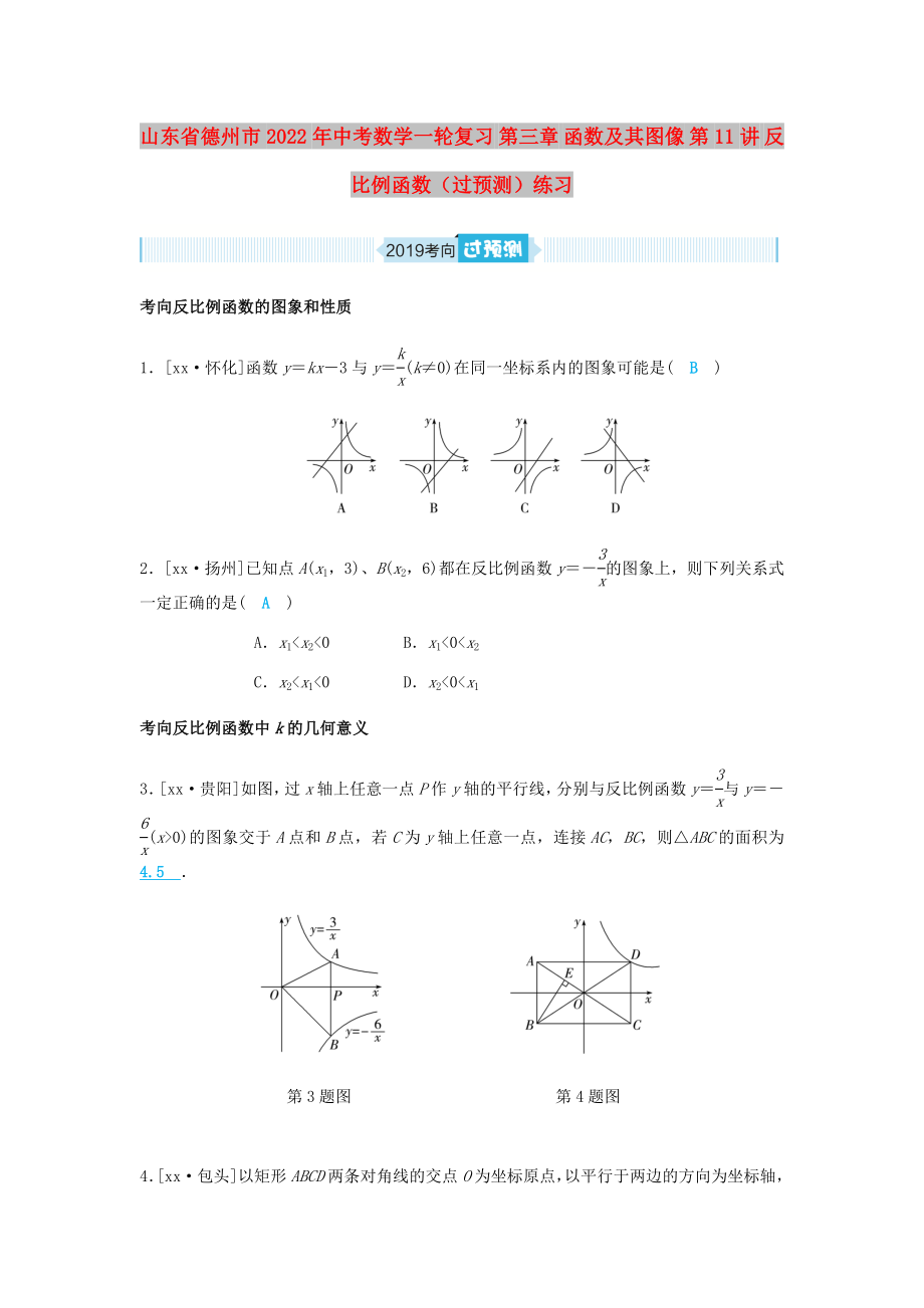 山東省德州市2022年中考數(shù)學(xué)一輪復(fù)習(xí) 第三章 函數(shù)及其圖像 第11講 反比例函數(shù)（過預(yù)測(cè)）練習(xí)_第1頁(yè)