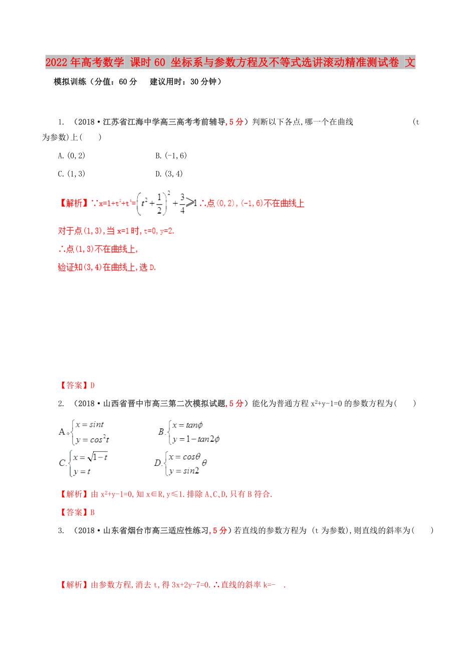 2022年高考数学 课时60 坐标系与参数方程及不等式选讲滚动精准测试卷 文_第1页