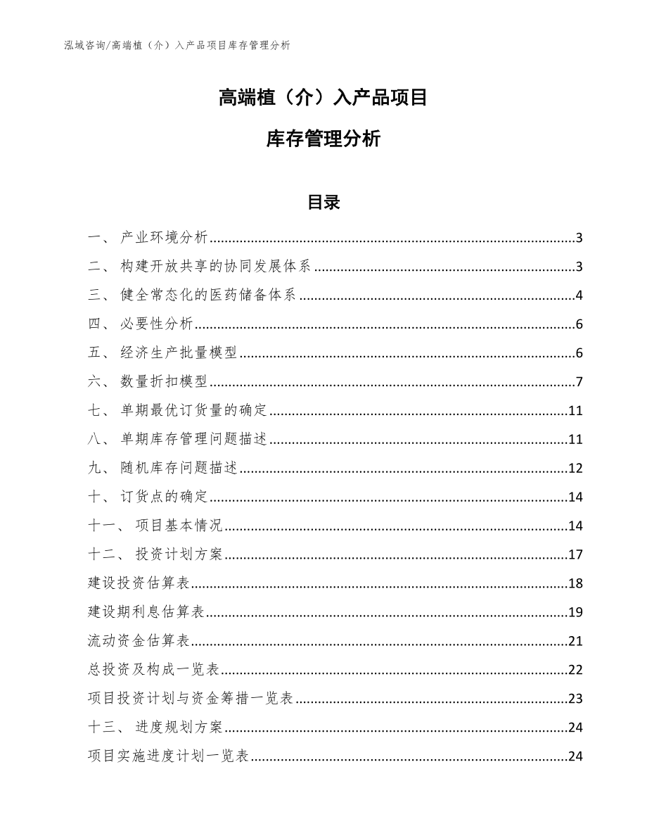 高端植（介）入产品公司项目管理分析_第1页