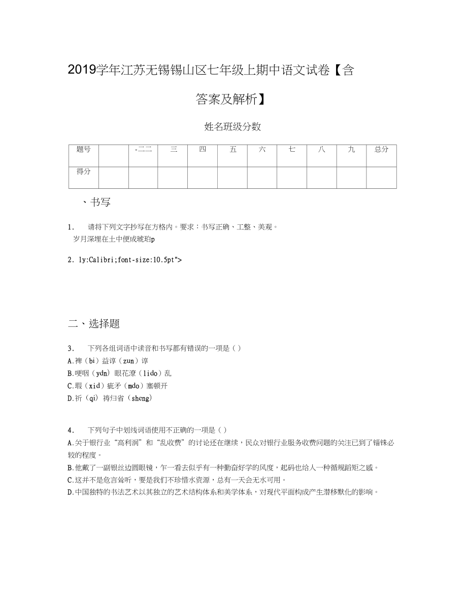 2019学年江苏无锡锡山区七年级上期中语文试卷【含答案及解析】_第1页