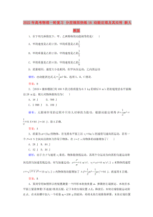 2022年高考物理一輪復(fù)習(xí) 分層規(guī)范快練16 動能定理及其應(yīng)用 新人教版