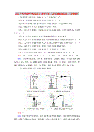 2022年高考化學(xué)一輪總復(fù)習(xí) 第十一章 化學(xué)實驗真題實戰(zhàn)1（含解析）