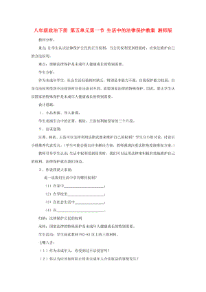 八年級(jí)政治下冊(cè) 第五單元第一節(jié) 生活中的法律保護(hù)教案 湘師版