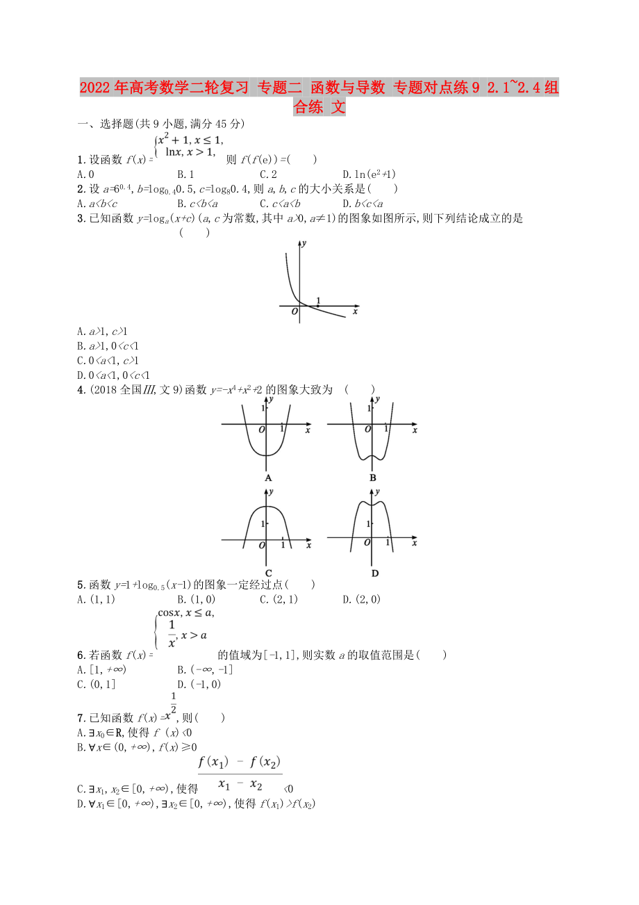 2022年高考數(shù)學(xué)二輪復(fù)習(xí) 專題二 函數(shù)與導(dǎo)數(shù) 專題對(duì)點(diǎn)練9 2.1~2.4組合練 文_第1頁(yè)