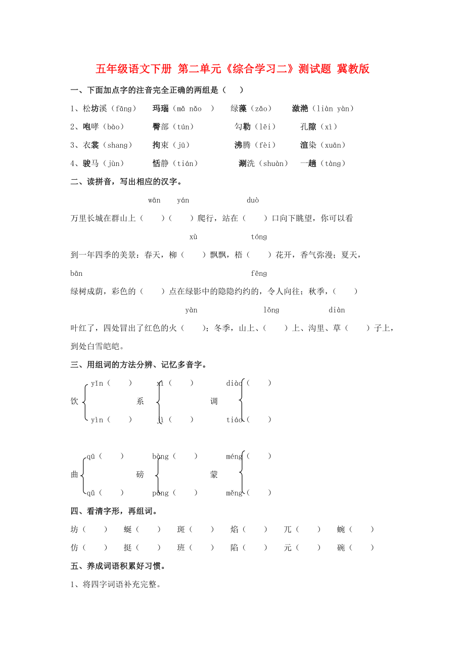 五年级语文下册 第二单元《综合学习二》测试题 冀教版_第1页