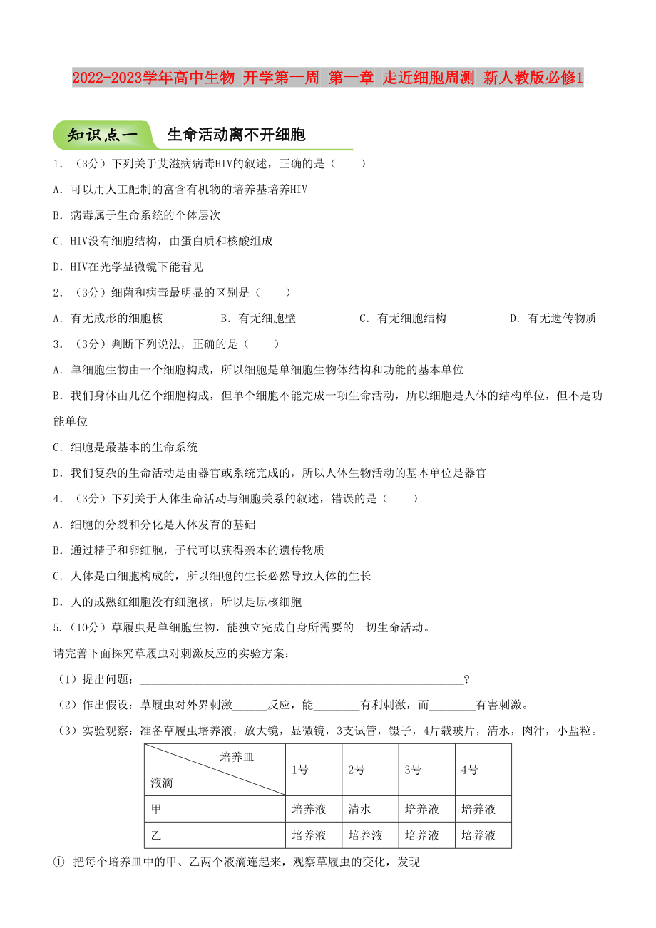 2022-2023學(xué)年高中生物 開學(xué)第一周 第一章 走近細(xì)胞周測 新人教版必修1_第1頁