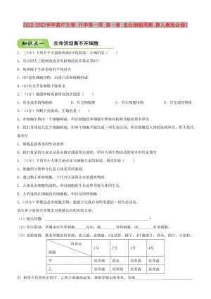 2022-2023學年高中生物 開學第一周 第一章 走近細胞周測 新人教版必修1