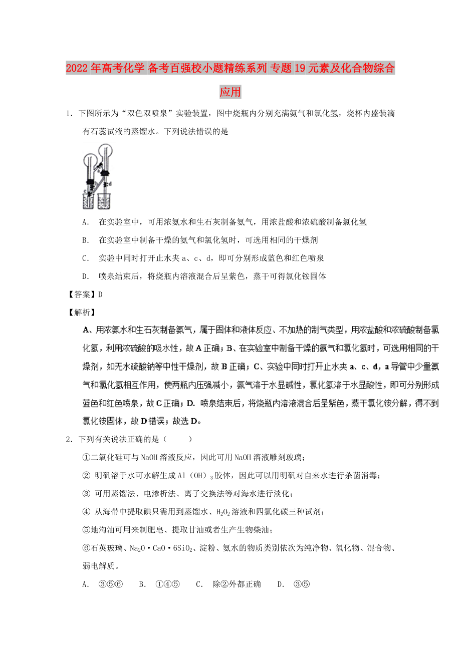 2022年高考化學(xué) 備考百強(qiáng)校小題精練系列 專題19 元素及化合物綜合應(yīng)用_第1頁