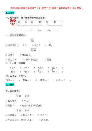 2022-2023學(xué)年二年級語文上冊 課文7 22 狐貍分奶酪同步練習(xí) 新人教版