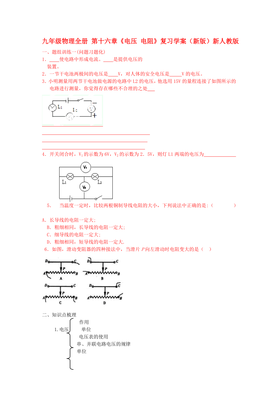 九年級物理全冊 第十六章《電壓 電阻》復習學案（新版）新人教版_第1頁