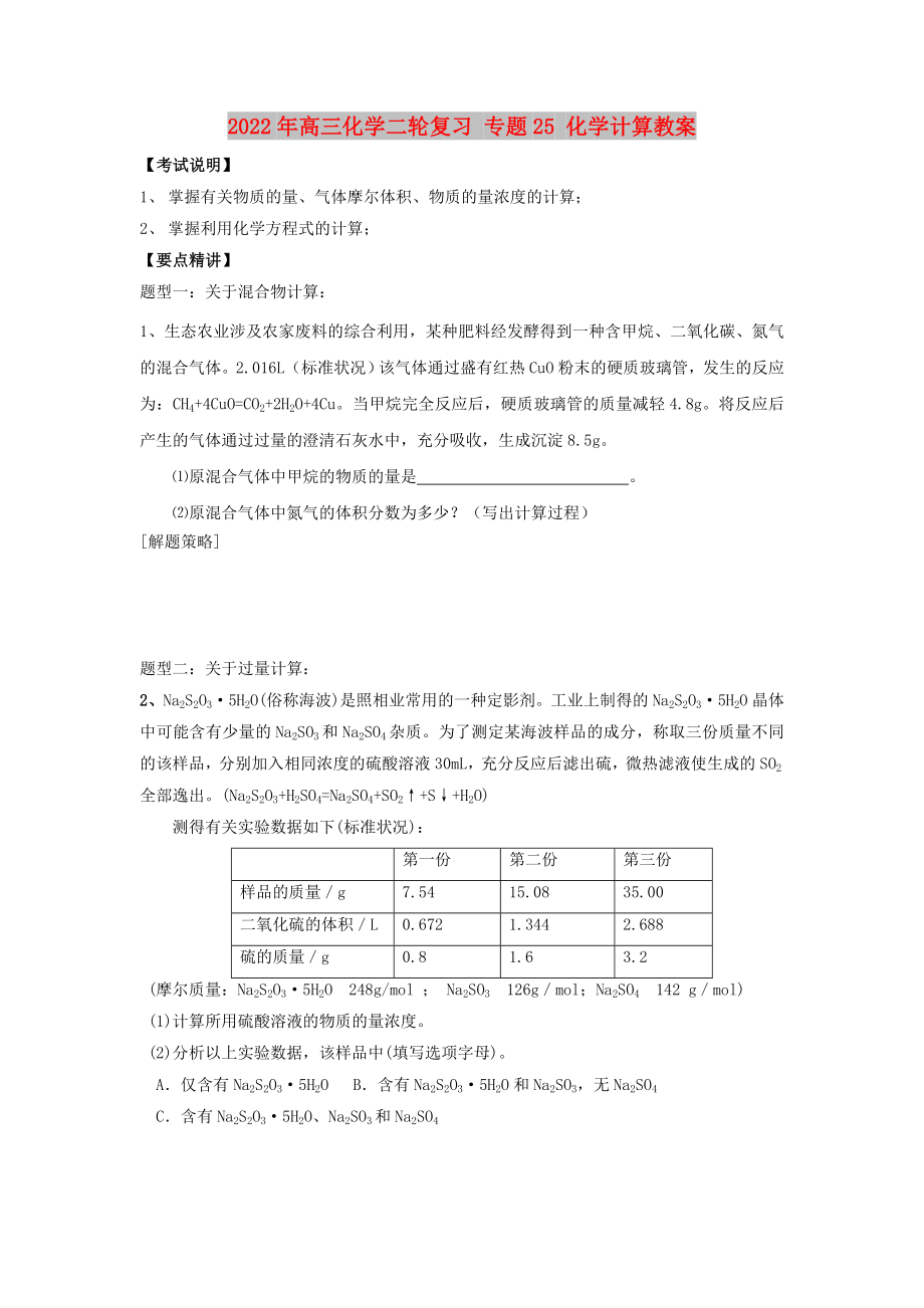 2022年高三化學(xué)二輪復(fù)習(xí) 專題25 化學(xué)計(jì)算教案_第1頁