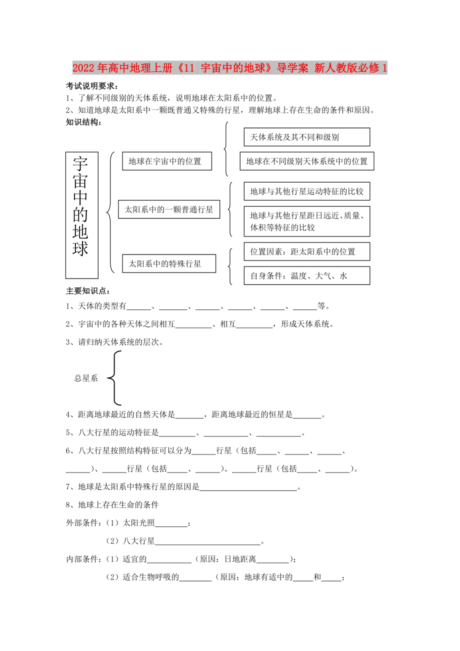 2022年高中地理上冊《11 宇宙中的地球》導(dǎo)學(xué)案 新人教版必修1_第1頁