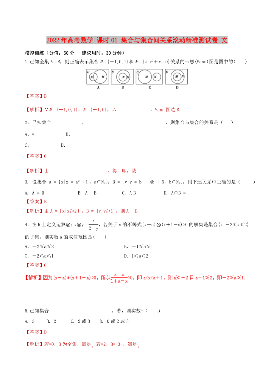 2022年高考數(shù)學(xué) 課時01 集合與集合間關(guān)系滾動精準測試卷 文_第1頁