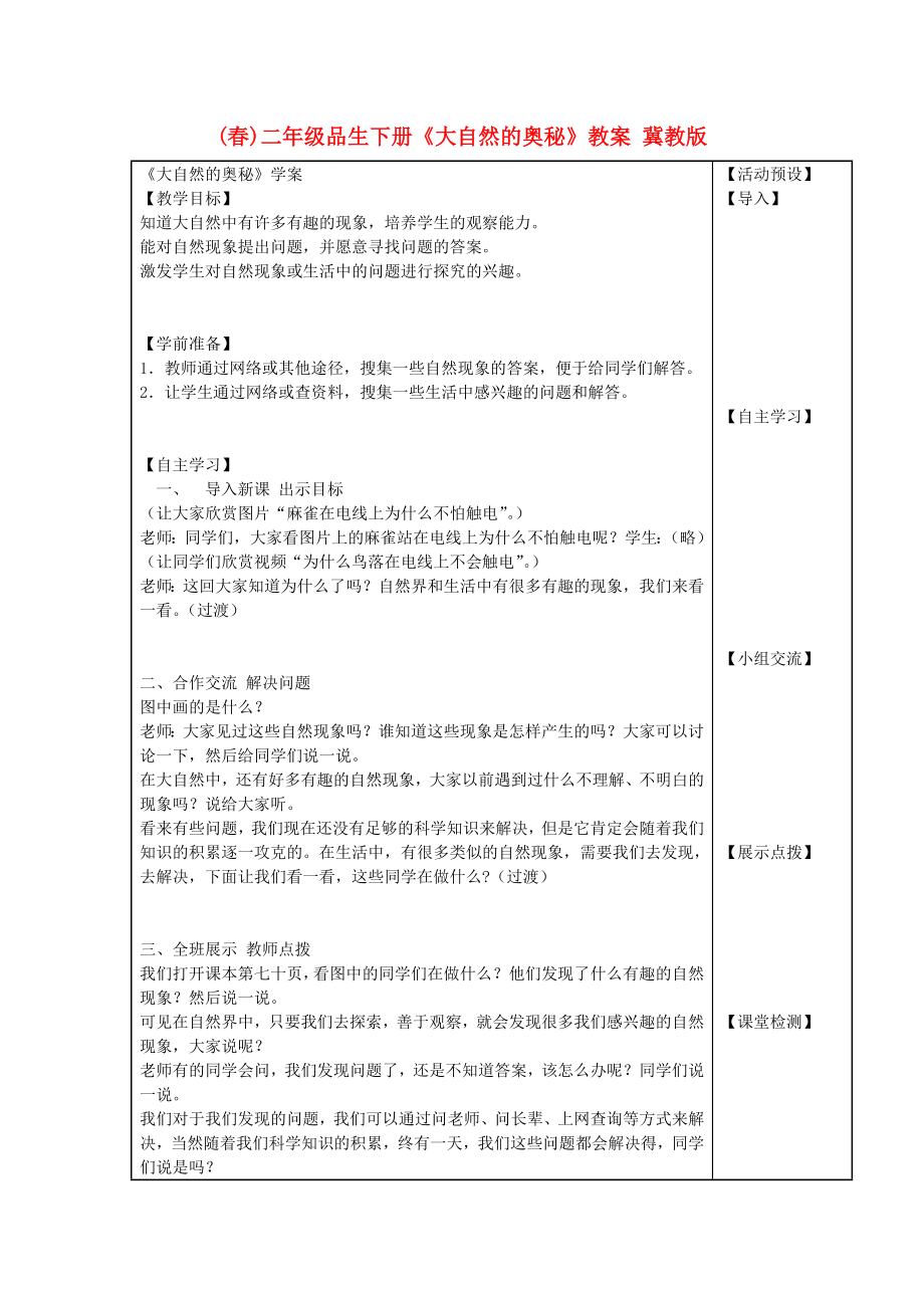 (春)二年級品生下冊《大自然的奧秘》教案 冀教版_第1頁