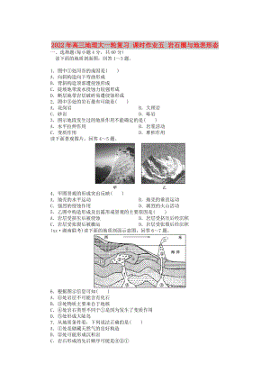 2022年高三地理大一輪復(fù)習(xí) 課時(shí)作業(yè)五 巖石圈與地表形態(tài)