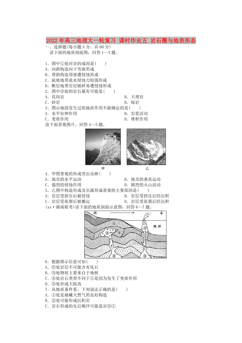 2022年高三地理大一輪復(fù)習(xí) 課時作業(yè)五 巖石圈與地表形態(tài)_第1頁