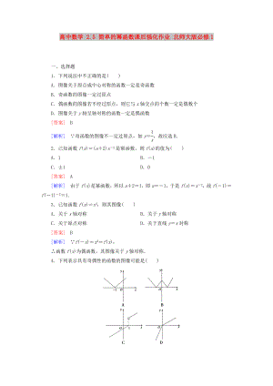 高中数学 2.5 简单的幂函数课后强化作业 北师大版必修1