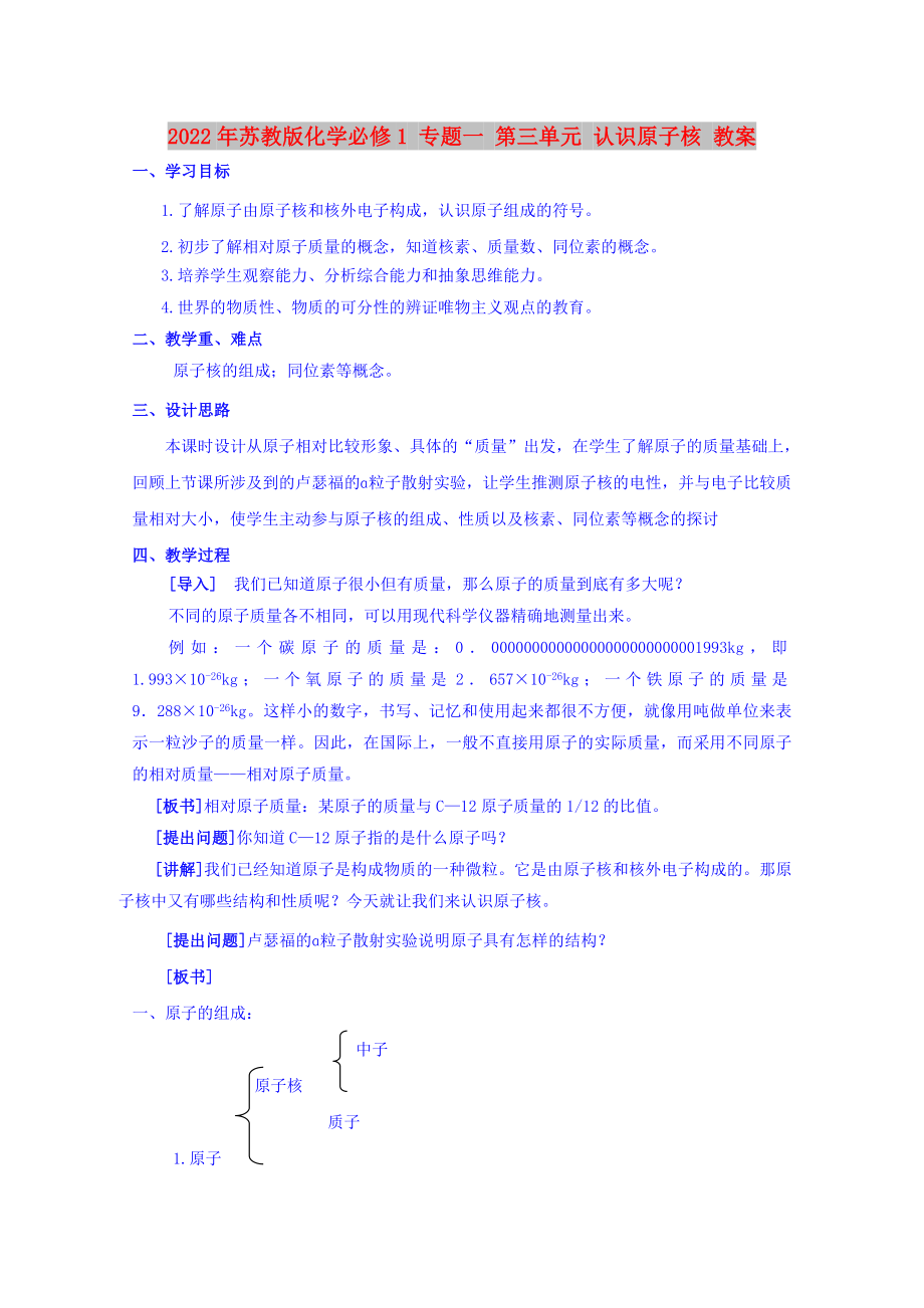 2022年蘇教版化學(xué)必修1 專題一 第三單元 認(rèn)識(shí)原子核 教案_第1頁(yè)