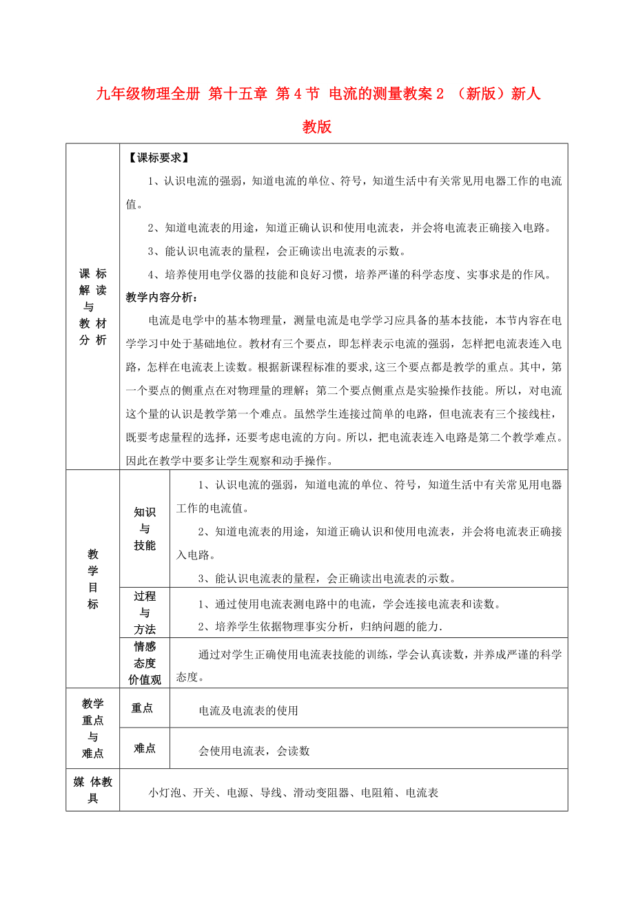 九年級物理全冊 第十五章 第4節(jié) 電流的測量教案2 （新版）新人教版_第1頁