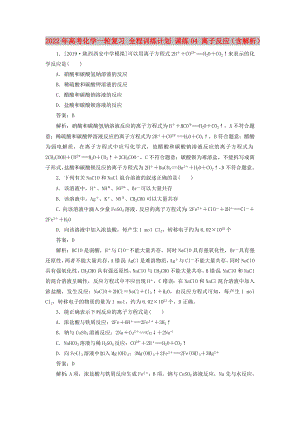 2022年高考化學(xué)一輪復(fù)習(xí) 全程訓(xùn)練計(jì)劃 課練04 離子反應(yīng)（含解析）