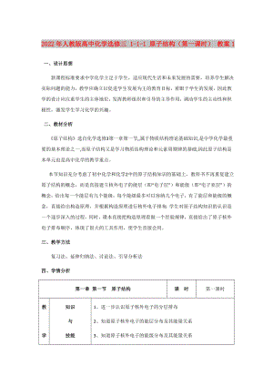 2022年人教版高中化學(xué)選修三 1-1-1 原子結(jié)構(gòu)（第一課時(shí)） 教案1