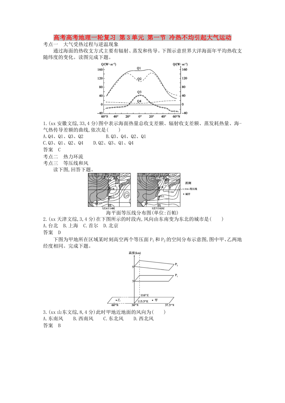 高考高考地理一輪復(fù)習(xí) 第3單元 第一節(jié) 冷熱不均引起大氣運(yùn)動_第1頁