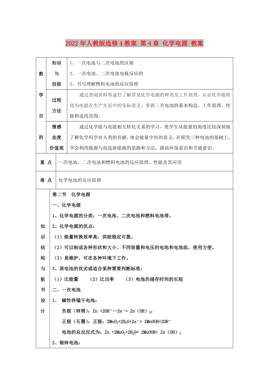 2022年人教版選修4教案 第4章 化學(xué)電源 教案_第1頁