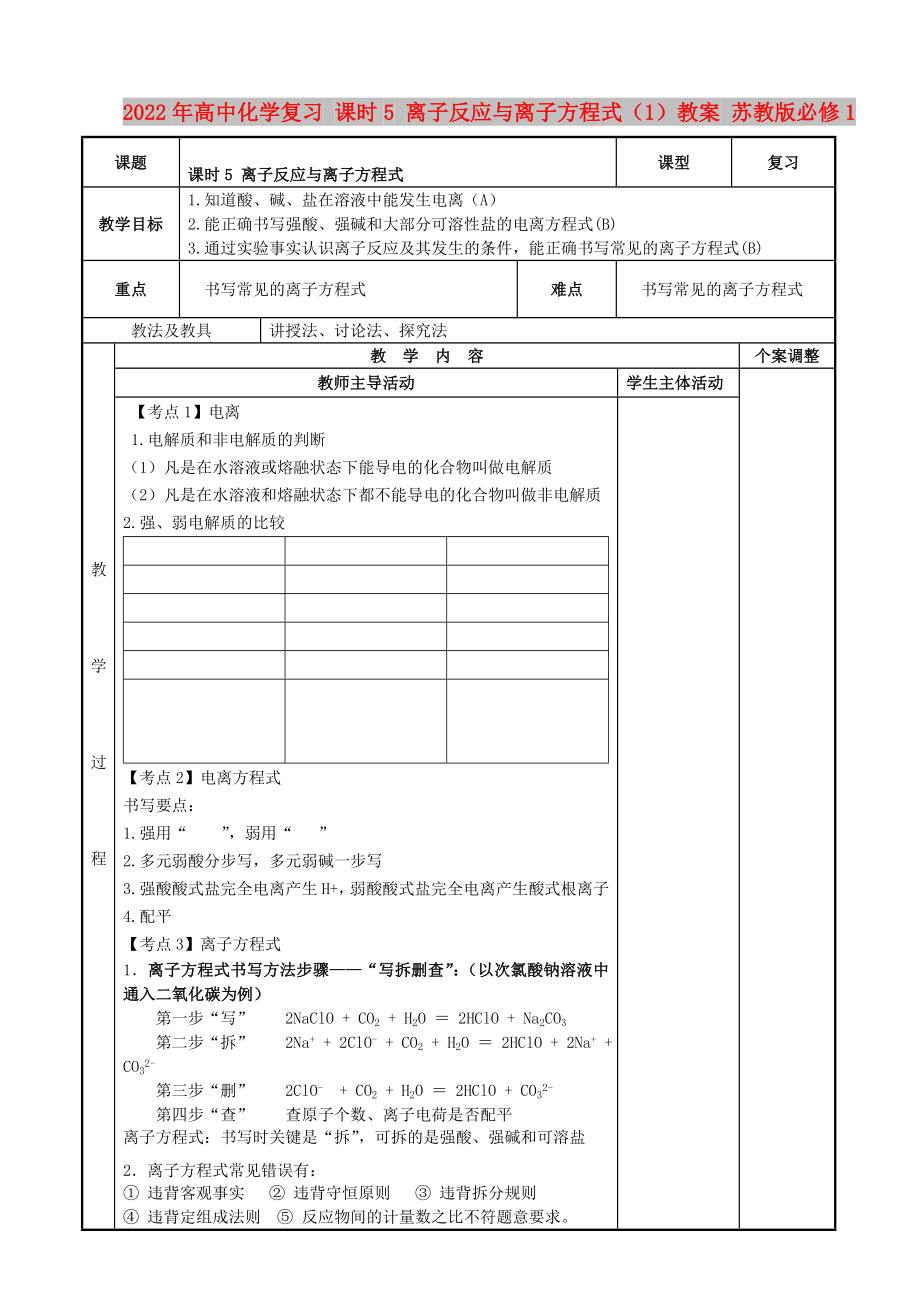 2022年高中化学复习 课时5 离子反应与离子方程式（1）教案 苏教版必修1_第1页