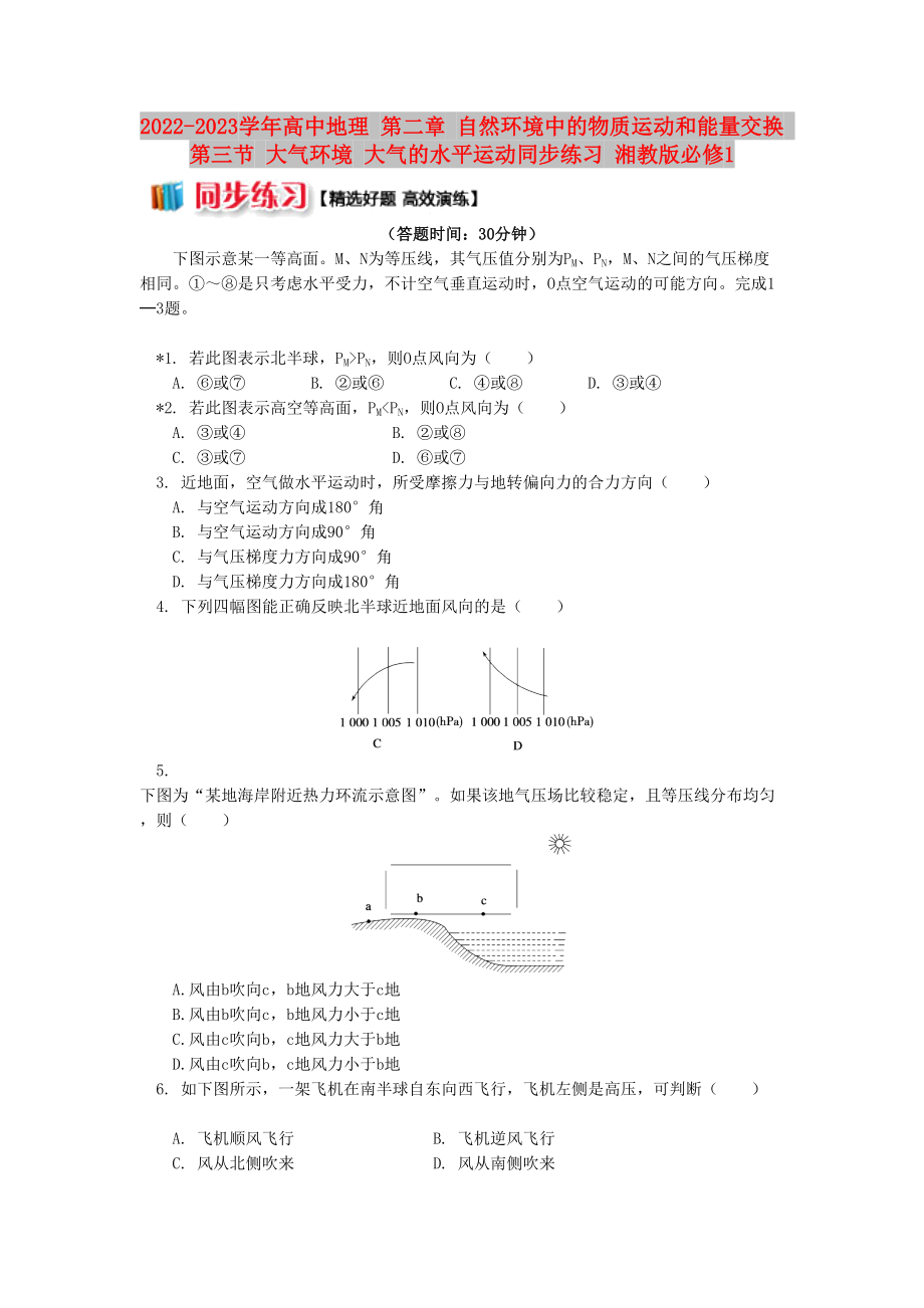 2022-2023學(xué)年高中地理 第二章 自然環(huán)境中的物質(zhì)運(yùn)動(dòng)和能量交換 第三節(jié) 大氣環(huán)境 大氣的水平運(yùn)動(dòng)同步練習(xí) 湘教版必修1_第1頁