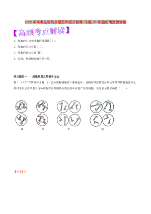 2022年高考生物熱點(diǎn)題型和提分秘籍 專題12 細(xì)胞的增殖教學(xué)案