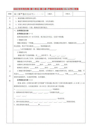 2022年中考生物 第一單元 第二章 嚴(yán)整的生命結(jié)構(gòu)（3、4節(jié)）學(xué)案