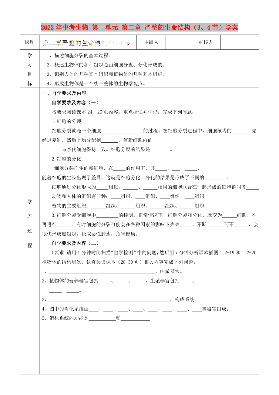 2022年中考生物 第一單元 第二章 嚴(yán)整的生命結(jié)構(gòu)（3、4節(jié)）學(xué)案_第1頁