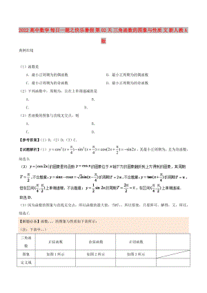 2022高中數(shù)學(xué) 每日一題之快樂暑假 第02天 三角函數(shù)的圖象與性質(zhì) 文 新人教A版