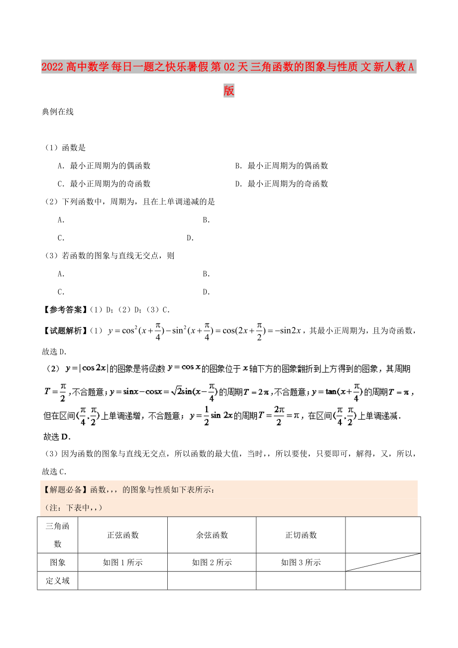 2022高中數學 每日一題之快樂暑假 第02天 三角函數的圖象與性質 文 新人教A版_第1頁