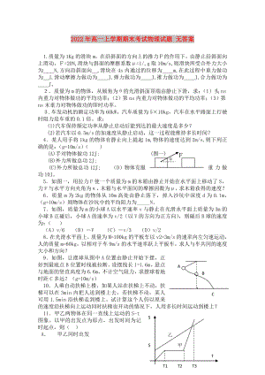 2022年高一上學(xué)期期末考試物理試題 無(wú)答案