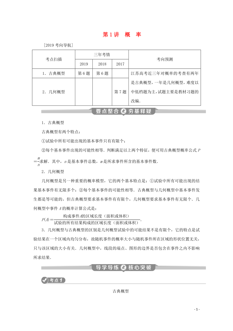 （江蘇專用）2020版高考數(shù)學(xué)二輪復(fù)習(xí) 專題六 概率、統(tǒng)計、復(fù)數(shù)、算法、推理與證明 第1講 概率學(xué)案 文 蘇教版_第1頁