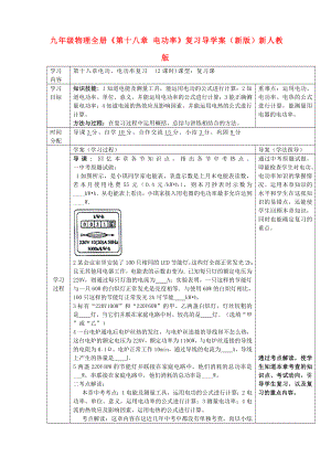 九年級物理全冊《第十八章 電功率》復(fù)習(xí)導(dǎo)學(xué)案（新版）新人教版