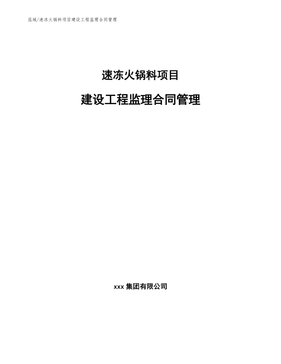 速冻火锅料项目建设工程监理合同管理【参考】_第1页