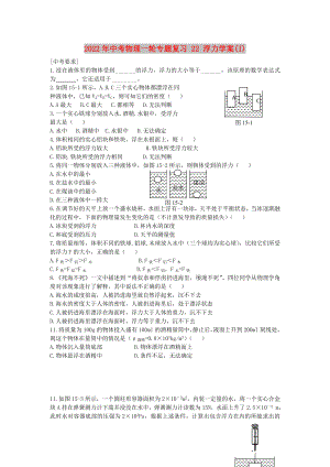 2022年中考物理一輪專題復習 22 浮力學案(I)