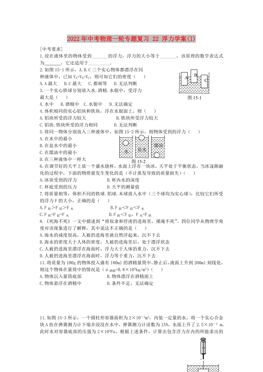 2022年中考物理一輪專題復(fù)習(xí) 22 浮力學(xué)案(I)_第1頁(yè)