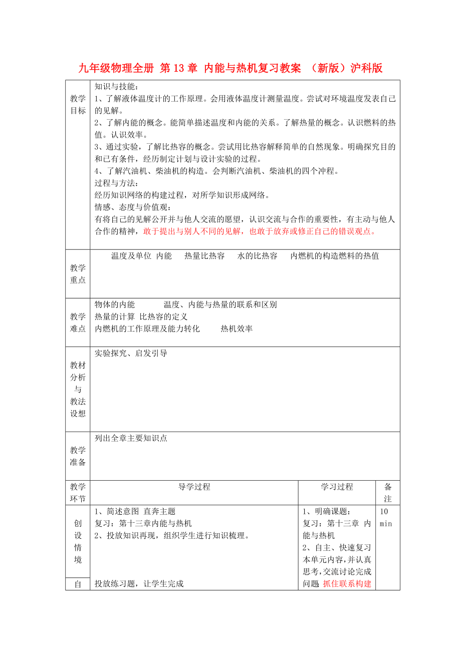 九年級(jí)物理全冊(cè) 第13章 內(nèi)能與熱機(jī)復(fù)習(xí)教案 （新版）滬科版_第1頁