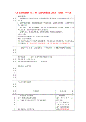 九年級物理全冊 第13章 內(nèi)能與熱機復習教案 （新版）滬科版