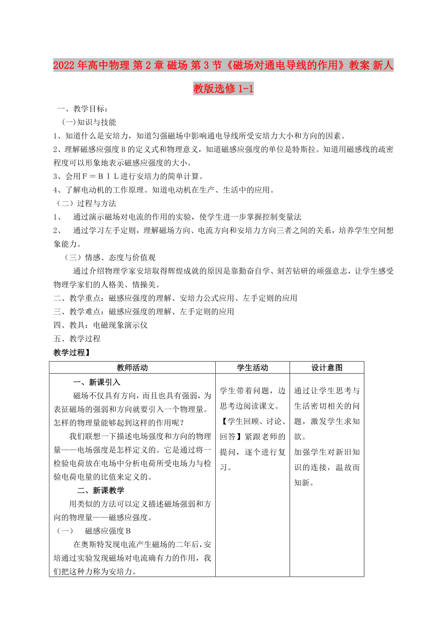 2022年高中物理 第2章 磁場 第3節(jié)《磁場對(duì)通電導(dǎo)線的作用》教案 新人教版選修1-1_第1頁