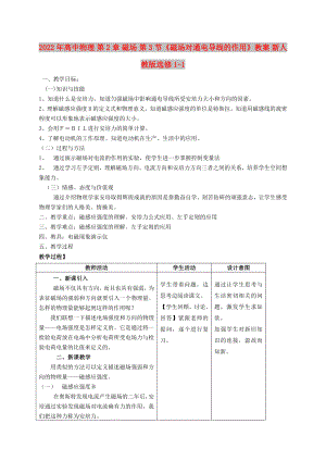 2022年高中物理 第2章 磁場(chǎng) 第3節(jié)《磁場(chǎng)對(duì)通電導(dǎo)線的作用》教案 新人教版選修1-1