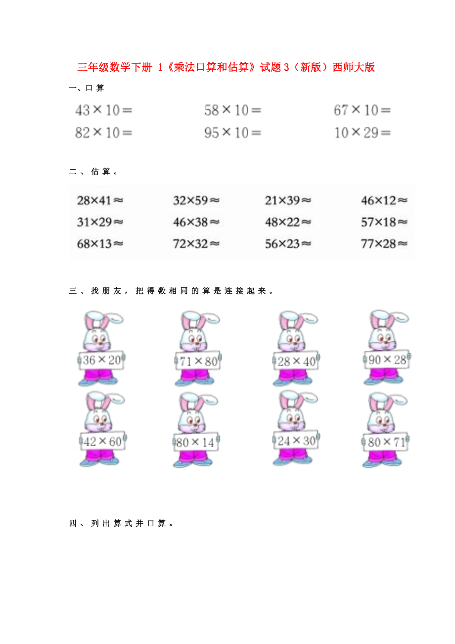三年級(jí)數(shù)學(xué)下冊(cè) 1《乘法口算和估算》試題3（新版）西師大版_第1頁