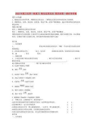 2022年高三化學(xué)一輪復(fù)習(xí) 氧化還原反應(yīng) 第四講第一課時(shí)導(dǎo)學(xué)案