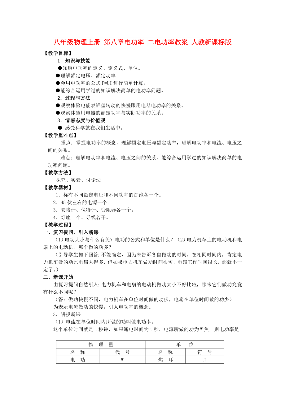 八年級物理上冊 第八章電功率 二電功率教案 人教新課標版_第1頁