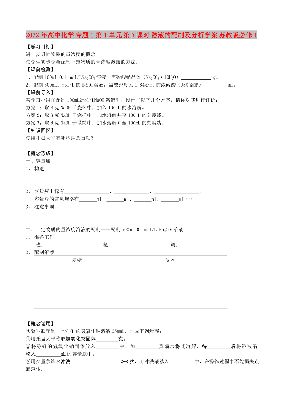 2022年高中化學(xué) 專題1第1單元 第7課時(shí) 溶液的配制及分析學(xué)案 蘇教版必修1_第1頁(yè)