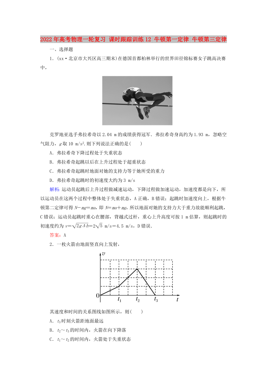 2022年高考物理一輪復(fù)習(xí) 課時(shí)跟蹤訓(xùn)練12 牛頓第一定律 牛頓第三定律_第1頁(yè)