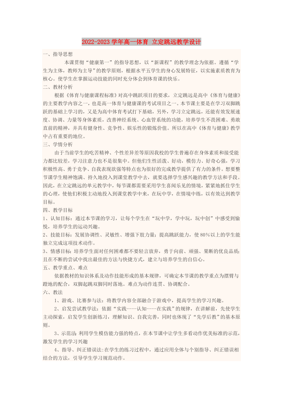 2022-2023學(xué)年高一體育 立定跳遠(yuǎn)教學(xué)設(shè)計_第1頁